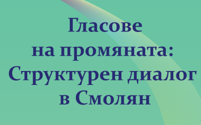 Прогрес и завършване: Последни стъпки в успешната реализация на проекта „Гласове на промяната: Структурен диалог в Смолян“